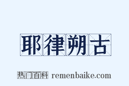 耶律朔古是什么意思的图片